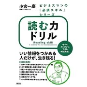 読む力ドリル(ビジネスマンの「必須スキル」シリーズ) [単行本]