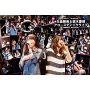 ポケモー。Presents 矢島舞美&鈴木愛理 アコースティックライブ @横浜BLITZ 2012/03/03