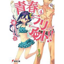 青春ラリアット!!〈4〉(電撃文庫) [文庫]