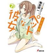 さくら荘のペットな彼女〈7.5〉(電撃文庫) [文庫]