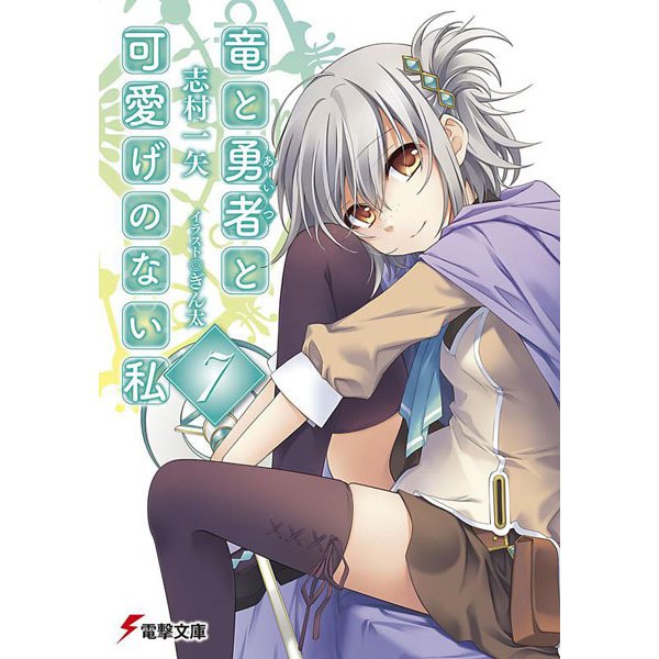 竜と勇者と可愛げのない私〈7〉(電撃文庫) [文庫]