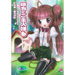 ヨドバシ Com ぽちとご主人様 電撃ジャパンコミックス ア 6 1 コミック 通販 全品無料配達