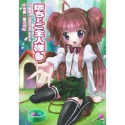 ぽちとご主人様 [コミック]