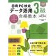 日商PC検定データ活用3級合格教本―Excel2007-2010対応 [単行本]