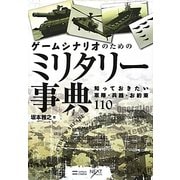 ゲームシナリオのためのミリタリー事典―知っておきたい軍隊・兵器・お約束110 [単行本]