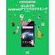 楽しみながら作ってみよう! はじめてのAndroidアプリプログラミング [単行本]