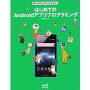 楽しみながら作ってみよう! はじめてのAndroidアプリプログラミング [単行本]