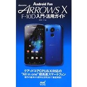 docomo ARROWS X F-10D入門・活用ガイド [単行本]
