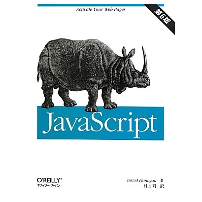 JavaScrpit 第6版 [単行本]
