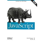 JavaScrpit 第6版 [単行本]