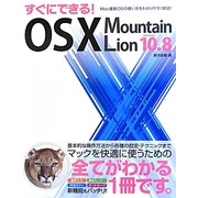 すぐにできる!OS X Mountain Lion [単行本]