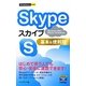 Skype基本&便利技(今すぐ使えるかんたんmini) [単行本]