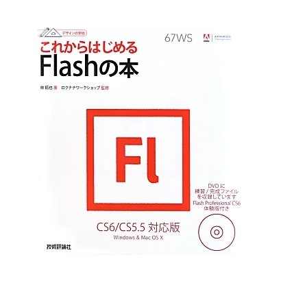 これからはじめるFlashの本―CS6/CS5.5対応版(デザインの学校) [単行本]