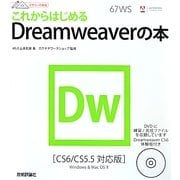 これからはじめるDreamweaverの本―CS6/CS5.5対応版(デザインの学校) [単行本]