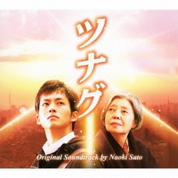 佐藤直紀／ツナグ オリジナル・サウンドトラック