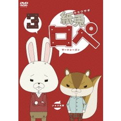 紙兎ロペ3(サードシーズン) [DVD]