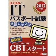 U-CANのITパスポート試験速習レッスン〈2012年版〉 第3版 [単行本]