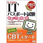 U-CANのITパスポート試験過去&予想問題集〈2012年版〉 第3版 [単行本]