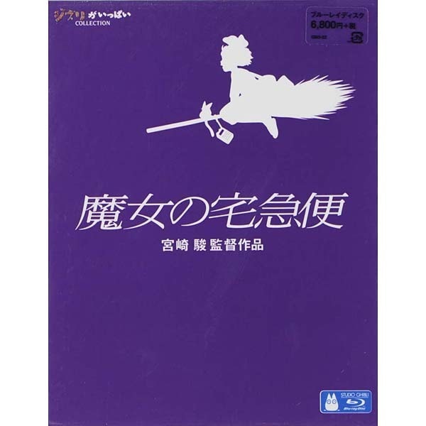 魔女の宅急便 [Blu-ray Disc]