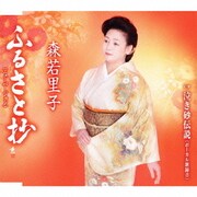 ふるさと抄(ニューバージョン)/泣き砂伝説(ボーカル新録音)