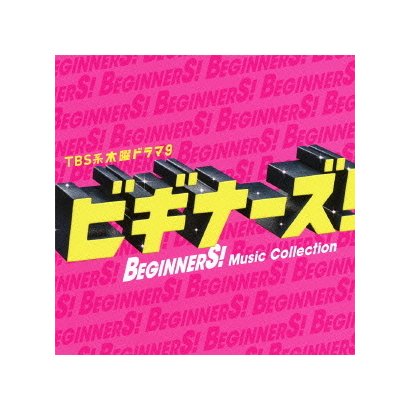 市川淳／TBS系 木曜ドラマ9 「ビギナーズ!」Music Collection