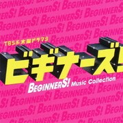 TBS系 木曜ドラマ9 「ビギナーズ!」Music Collection