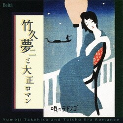 竹久夢二と大正ロマン 夢二の生きた大正時代・珠玉の名歌