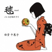 毬/お多福キラリ