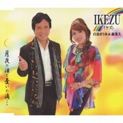 IKEZU(イケズ)/月夜の泪と憂いの滴…