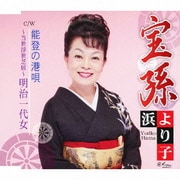 宝孫/能登の港唄/～当世浮世芝居～明治一代女