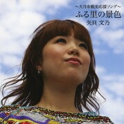 ～大月市観光応援ソング～ ふる里の景色
