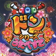ドンちゃんシリーズ うたべすと