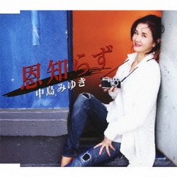 中島みゆき／恩知らず C/W時代-ライヴ2010～11-