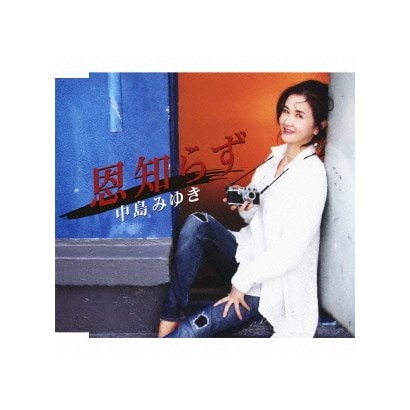 中島みゆき／恩知らず C/W時代-ライヴ2010～11-