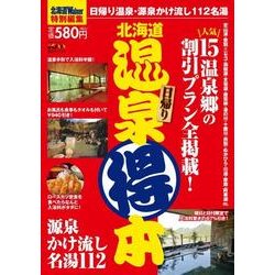北海道温泉マル得本（ウォーカームック 298） [ムックその他]