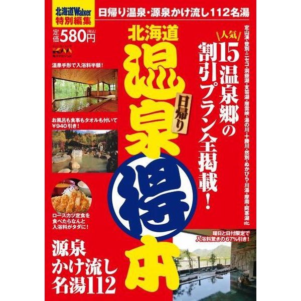 北海道温泉マル得本（ウォーカームック 298） [ムックその他]