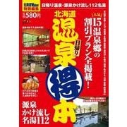 北海道温泉マル得本（ウォーカームック 298） [ムックその他]