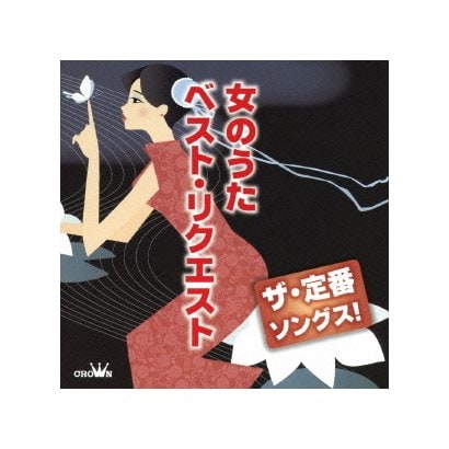 ザ・定番ソングス! 女のうた ベスト・リクエスト