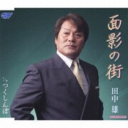 面影の街/つくしんぼ