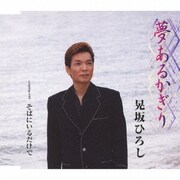 夢あるかぎり/そばにいるだけで