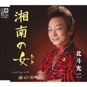 湘南の女 c/w海の男