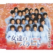 女達のバラード c/w横浜行進曲
