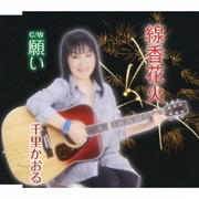 線香花火 c/w願い