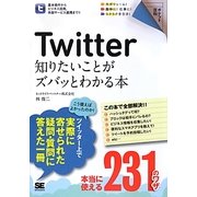 Twitter知りたいことがズバッとわかる本(ポケット百科) [単行本]