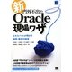 新・門外不出のOracle現場ワザ―エキスパートが明かす運用・管理の極意 [単行本]