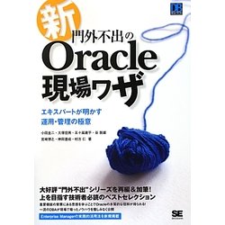 新・門外不出のOracle現場ワザ―エキスパートが明かす運用・管理の極意 [単行本]
