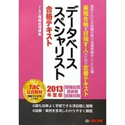 データベーススペシャリスト合格テキスト〈2013年度版〉 [単行本]