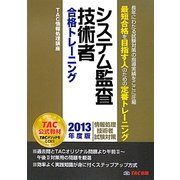 システム監査技術者合格トレーニング〈2013年度版〉 [単行本]