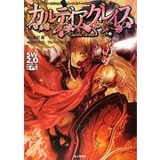 カルディアグレイス―ソード・ワールド2.0ルール&データブック [単行本]