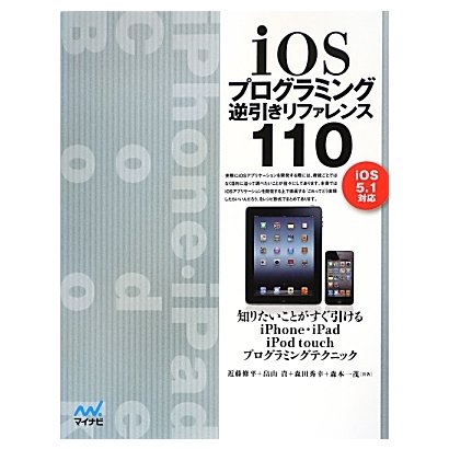 iOSプログラミング逆引きリファレンス110―iOS5.1対応 [単行本]